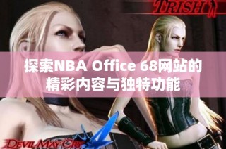 探索NBA Office 68网站的精彩内容与独特功能