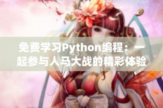 免费学习Python编程：一起参与人马大战的精彩体验