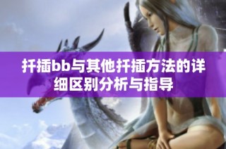 扦插bb与其他扦插方法的详细区别分析与指导