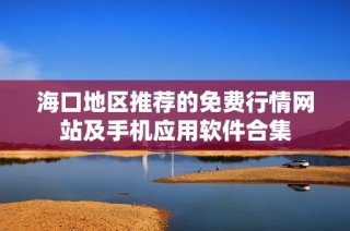 海口地区推荐的免费行情网站及手机应用软件合集