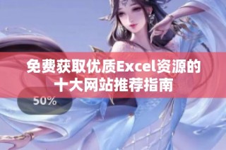 免费获取优质Excel资源的十大网站推荐指南