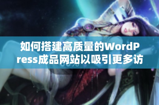 如何搭建高质量的WordPress成品网站以吸引更多访问者