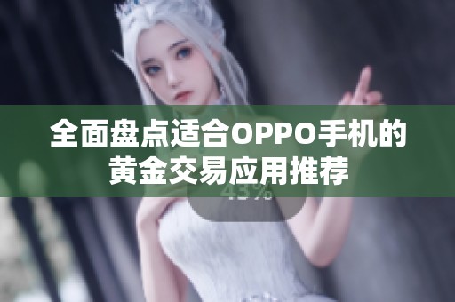 全面盘点适合OPPO手机的黄金交易应用推荐