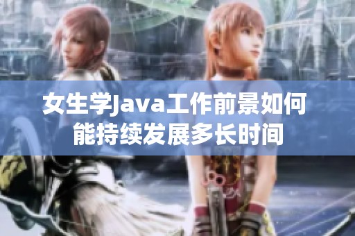 女生学Java工作前景如何 能持续发展多长时间