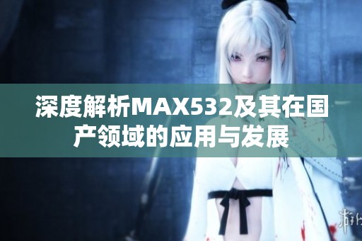 深度解析MAX532及其在国产领域的应用与发展