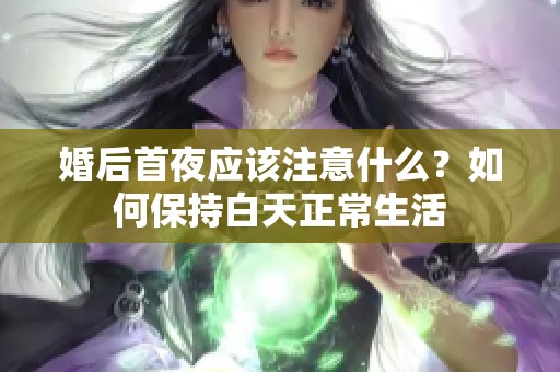 婚后首夜应该注意什么？如何保持白天正常生活