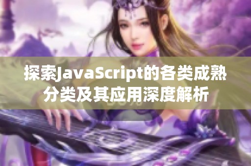 探索JavaScript的各类成熟分类及其应用深度解析