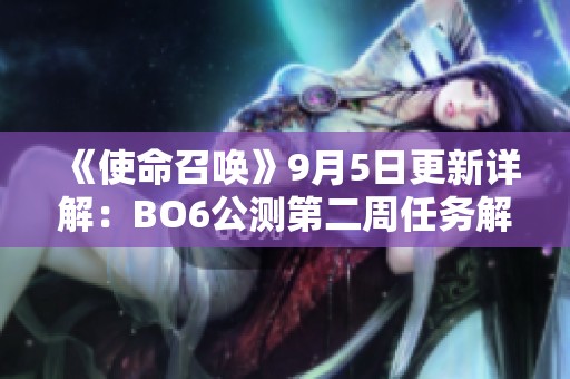 《使命召唤》9月5日更新详解：BO6公测第二周任务解锁与新内容一览