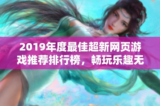 2019年度最佳超新网页游戏推荐排行榜，畅玩乐趣无限