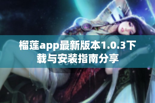 榴莲app最新版本1.0.3下载与安装指南分享