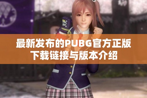 最新发布的PUBG官方正版下载链接与版本介绍