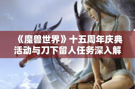 《魔兽世界》十五周年庆典活动与刀下留人任务深入解析