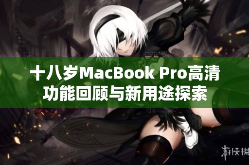 十八岁MacBook Pro高清功能回顾与新用途探索