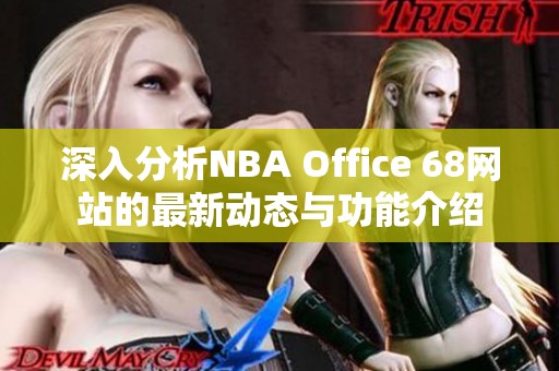 深入分析NBA Office 68网站的最新动态与功能介绍