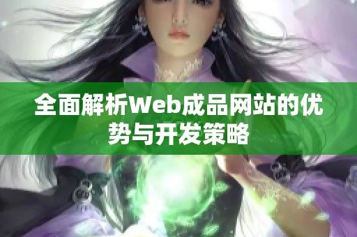 全面解析Web成品网站的优势与开发策略