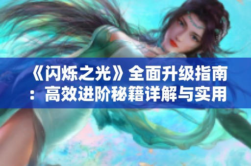 《闪烁之光》全面升级指南：高效进阶秘籍详解与实用策略