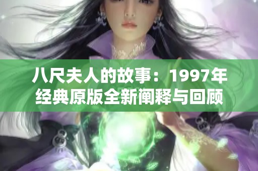 八尺夫人的故事：1997年经典原版全新阐释与回顾