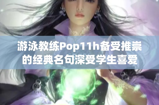 游泳教练Pop11h备受推崇的经典名句深受学生喜爱