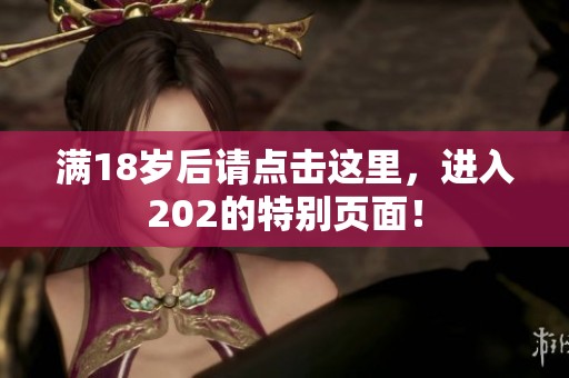 满18岁后请点击这里，进入202的特别页面！