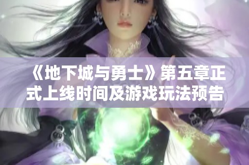 《地下城与勇士》第五章正式上线时间及游戏玩法预告解析