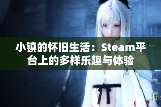 小镇的怀旧生活：Steam平台上的多样乐趣与体验