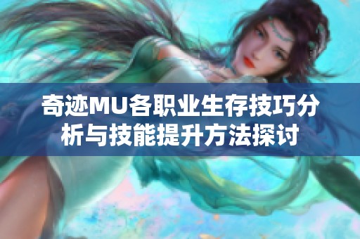 奇迹MU各职业生存技巧分析与技能提升方法探讨