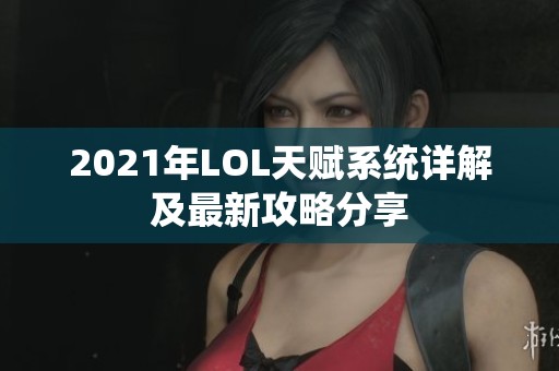 2021年LOL天赋系统详解及最新攻略分享