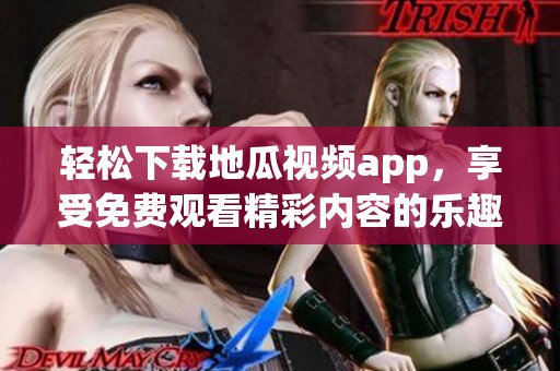 轻松下载地瓜视频app，享受免费观看精彩内容的乐趣