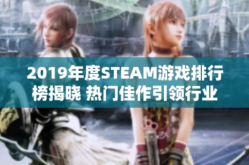 2019年度STEAM游戏排行榜揭晓 热门佳作引领行业新潮流