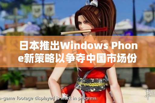 日本推出Windows Phone新策略以争夺中国市场份额