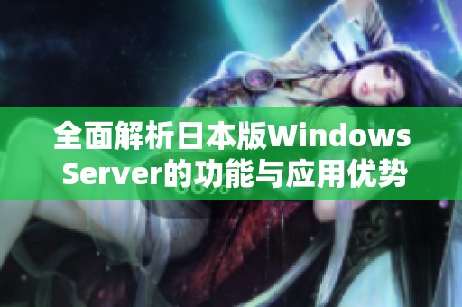 全面解析日本版Windows Server的功能与应用优势