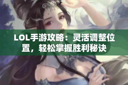 LOL手游攻略：灵活调整位置，轻松掌握胜利秘诀