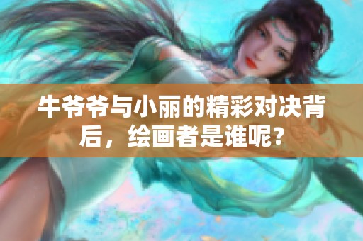 牛爷爷与小丽的精彩对决背后，绘画者是谁呢？