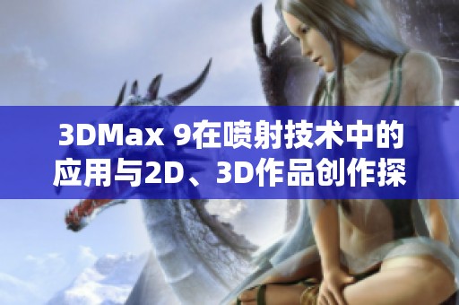 3DMax 9在喷射技术中的应用与2D、3D作品创作探索