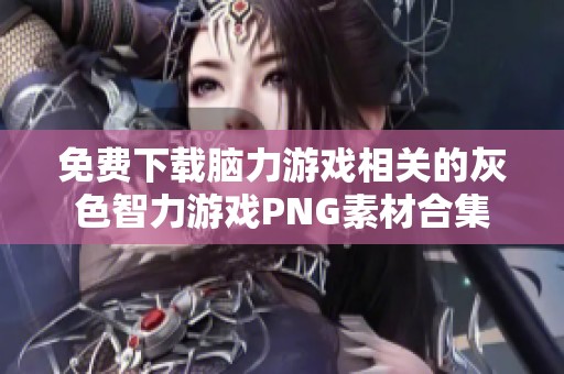 免费下载脑力游戏相关的灰色智力游戏PNG素材合集