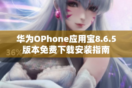 华为OPhone应用宝8.6.5版本免费下载安装指南