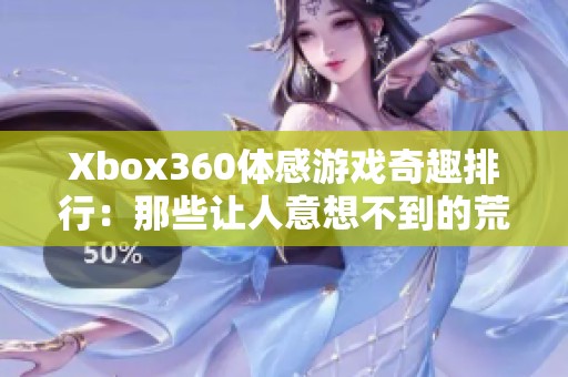 Xbox360体感游戏奇趣排行：那些让人意想不到的荒诞之作