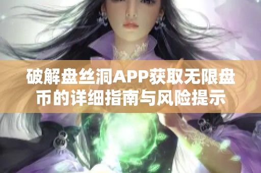 破解盘丝洞APP获取无限盘币的详细指南与风险提示