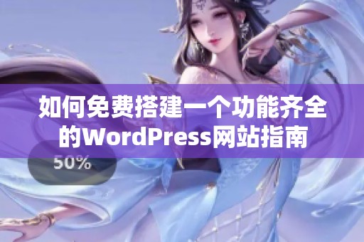 如何免费搭建一个功能齐全的WordPress网站指南