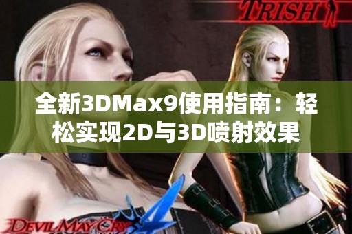 全新3DMax9使用指南：轻松实现2D与3D喷射效果