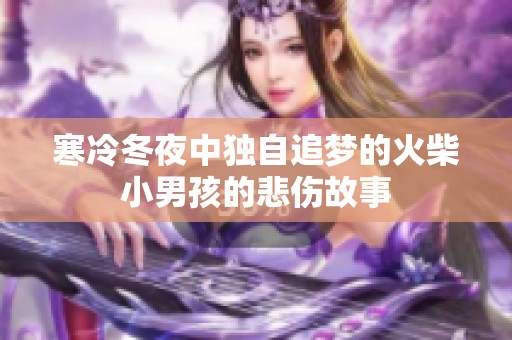 寒冷冬夜中独自追梦的火柴小男孩的悲伤故事