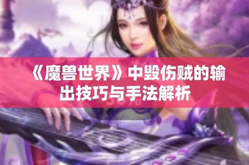 《魔兽世界》中毁伤贼的输出技巧与手法解析