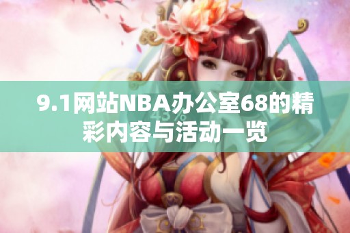 9.1网站NBA办公室68的精彩内容与活动一览