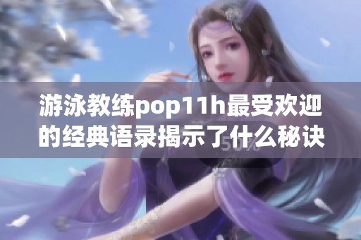 游泳教练pop11h最受欢迎的经典语录揭示了什么秘诀