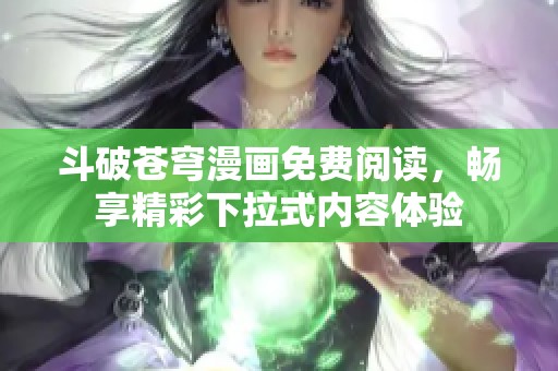 斗破苍穹漫画免费阅读，畅享精彩下拉式内容体验