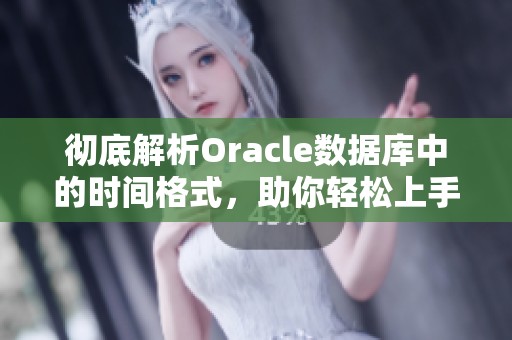 彻底解析Oracle数据库中的时间格式，助你轻松上手使用