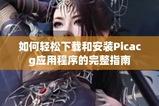 如何轻松下载和安装Picacg应用程序的完整指南