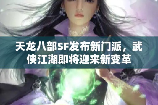 天龙八部SF发布新门派，武侠江湖即将迎来新变革