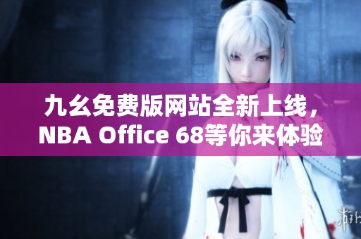 九幺免费版网站全新上线，NBA Office 68等你来体验