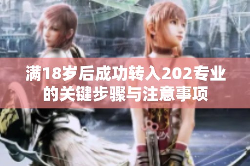 满18岁后成功转入202专业的关键步骤与注意事项